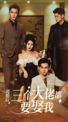 离婚后，三个大佬都要娶我（82集）免费短剧就是爽