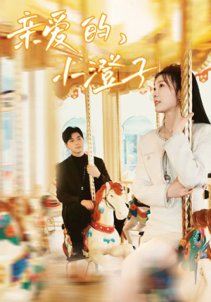 亲爱的，小橙子（62集）流畅播放免费看