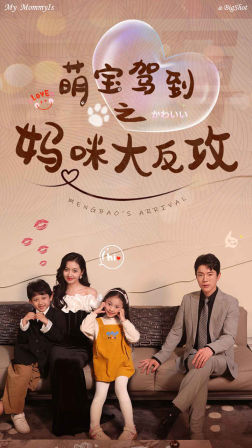 萌宝驾到之妈咪大反攻（76集）免费看