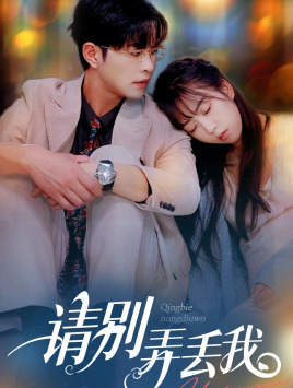 请别弄丢我（86集）全集一次看完