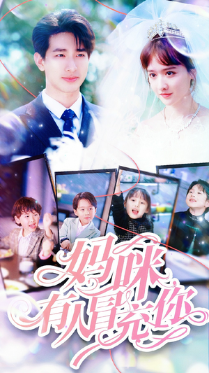 妈咪有人冒充你(80集) 妈咪有人冒充你(80集)短剧推荐分享