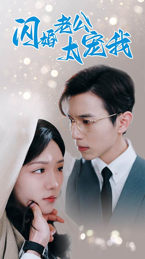 先婚后爱陆总马甲藏不住了(90集) 先婚后爱陆总马甲藏不住了(90集)太好看了短剧