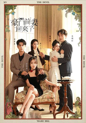 死了的豪门前妻回来了（96集）真的太精彩了