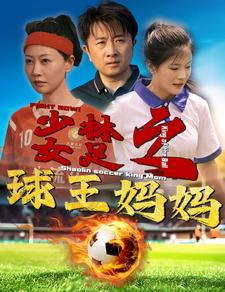 少林女足之球王妈妈(44集) 少林女足之球王妈妈(44集)推荐你们也去看