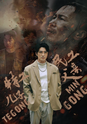 特工儿子，民工父亲（63集）热门短剧排行榜