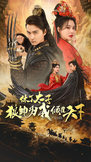 休了太子狼帅为我倾覆天下(89集) 休了太子狼帅为我倾覆天下(89集)在哪里可以看