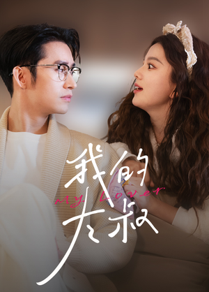 我的大叔（79集）超甜短剧抢先看