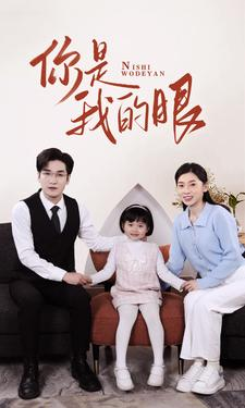 新版：你是我的眼（82集）短剧在线观看