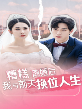 糟糕，离婚后我与前夫换位人生（68集）看到了大结局
