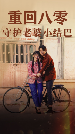 重回八零：守护老婆小哑巴（85集）免费短剧资源