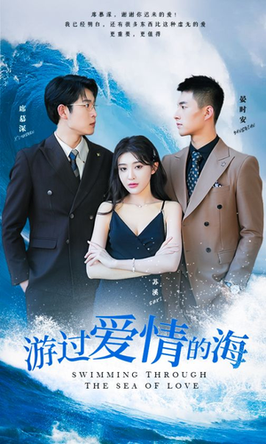 游过爱情的海（87集）爱短剧爱追剧