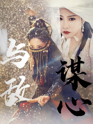 31.与敌谋心（100集）好看到停不下来