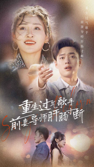 重生过气歌手前妻导师肝肠寸断（80集）免费观看全集
