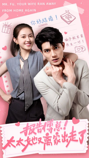 报告傅总！太太她又离家出走了（68集）高分佳作免费看
