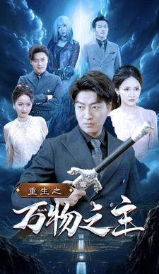 重生之万物之主（80集）百亿短剧抢先看