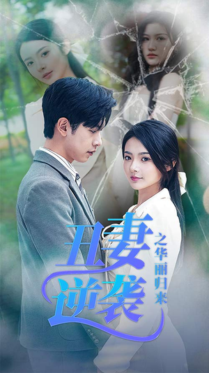 闪婚热恋总裁老公宠翻天（80集）分享好看的短剧