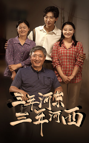 三年河东,三年河西(71集) 三年河东,三年河西(71集)番茄短剧看全集