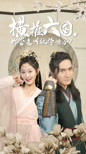 横推六国，你管这叫纨绔世子（79集）完整版