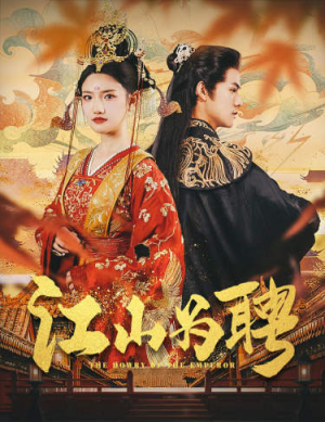 江山为聘（80集）短剧完整版免费