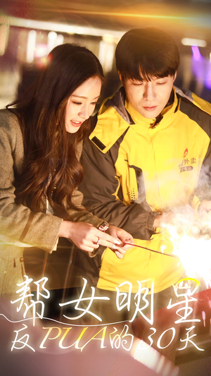 帮女明星反PUA的三十天（86集）高分推荐免费看