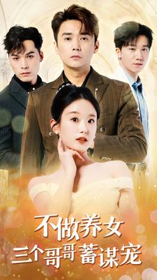 不做养女三个哥哥蓄谋宠（73集）短剧免费看全集