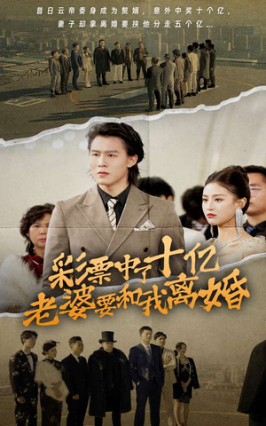 彩票中了十亿老婆要和我离婚（100集）超火热门短剧
