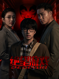 绝望游戏（91集）高清无码免费看