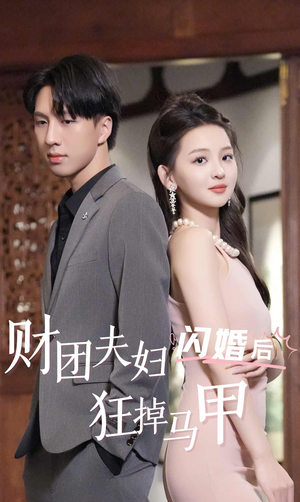 财团夫妇闪婚后狂掉马甲（94集）精彩不断免费看