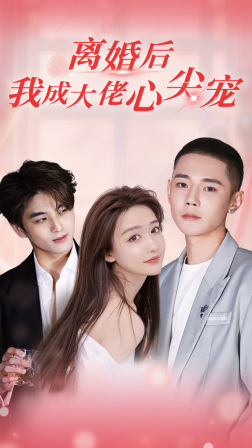 离婚后，我成大佬心尖宠（95集）热播古装短剧