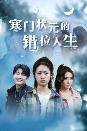 寒门状元的错位人生(73集) 寒门状元的错位人生(73集)免费看短剧