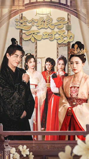 这个娘子不对劲 穿越剧演员表