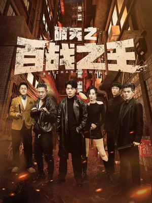 破天之百战之王（80集）一口气追完全集