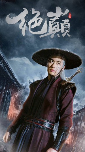 绝巅（97集）在哪看免费