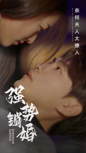 强势锁婚奈何夫人太撩人（60集）火热短剧抢先看