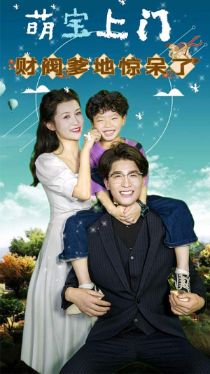 萌宝上门,财阀爹地惊呆了(80集) 萌宝上门,财阀爹地惊呆了(80集)短剧在哪里看