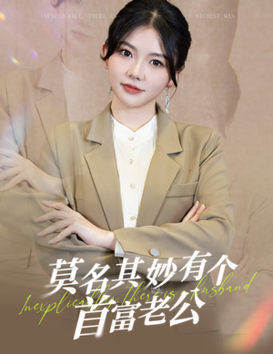 莫名其妙有个首富老公（88集）热门短剧抢先