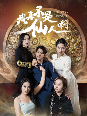 32.我真不是仙人啊（66集）全剧免费观看