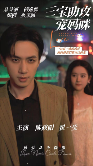 三宝助攻宠妈咪（75集）高清画质免费看