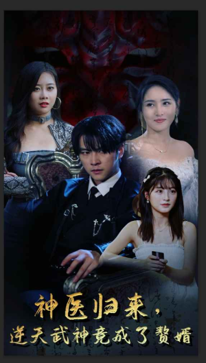 神医归来，逆天武神竟成了赘婿（80集）在线看完整版