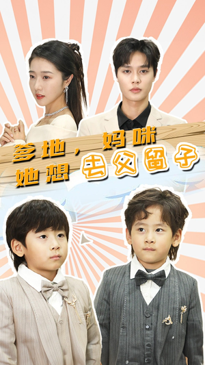 豪门双宝，我家妈咪超飒哒（90集）爆款短剧追不停