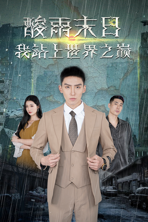 酸雨末日我站在世界之巅（99集）热门短剧大全