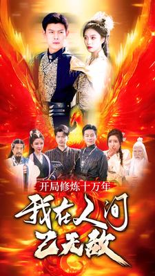 开局修炼十万年,我在人间已无敌(100集) 开局修炼十万年,我在人间已无敌(100集)河马免费短剧