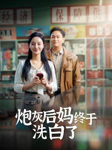 炮灰后妈终于洗白了（96集）真的太好看了