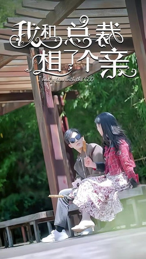 我和总裁相了个亲(90集) 我和总裁相了个亲(90集)超甜短剧抢先看