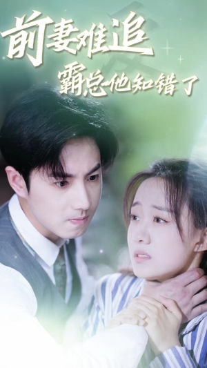 前妻难追，霸总他知错了（87集）免费观看