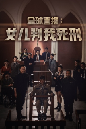 全球直播：女儿判我死刑（81集）直接追到结尾