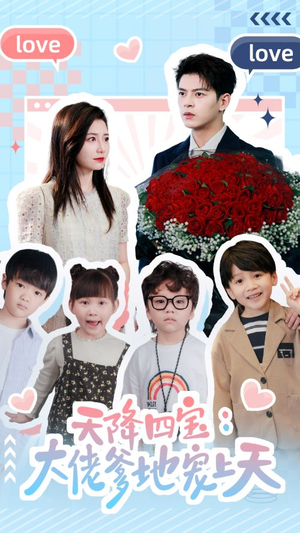 天降四宝：大佬爹地宠上天（70集）在线播放