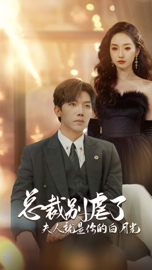 千金归来前夫他高攀不起（80集）热播短剧抢先看