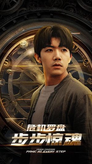 危机轮盘：步步惊魂（70集）演员表