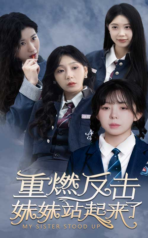 重燃反击妹妹站起来了（80集）热播短剧全集看